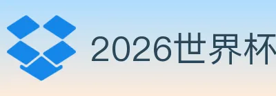 2026世界杯投注入口 logo